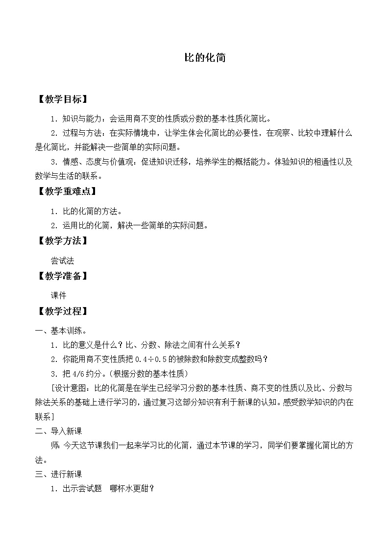 六年级上册数学教案-6.2 比的化简（1）-北师大版01