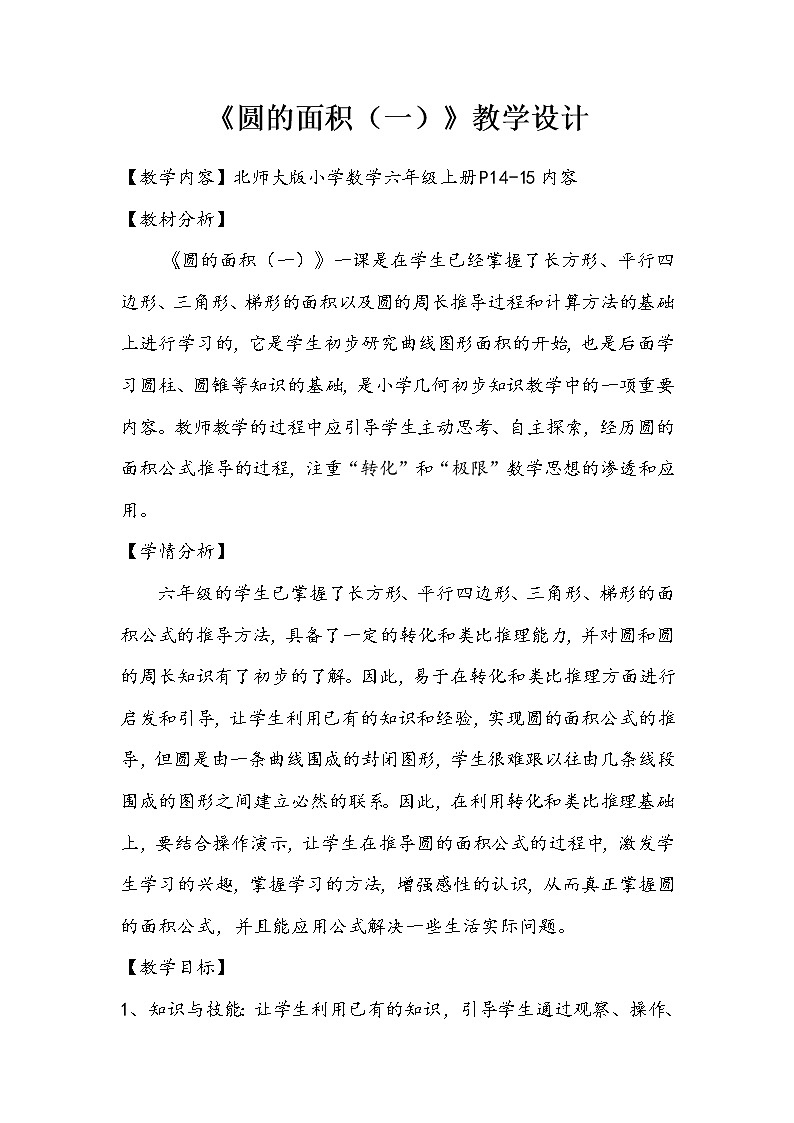 六年级上册数学教案-1.6 圆的面积（一）（5）-北师大版第1页