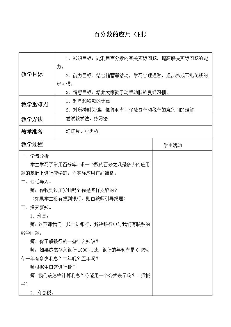 六年级上册数学教案-7.4 百分数的应用（四）（2）-北师大版第1页