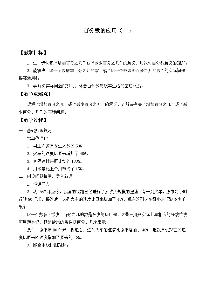 六年级上册数学教案-7.2 百分数的应用（二）（1）-北师大版01
