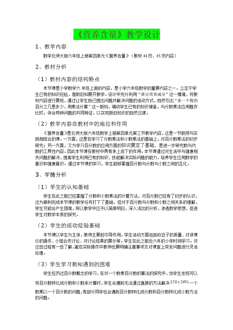 六年级上册数学教案-4.3 营养含量（2）-北师大版01