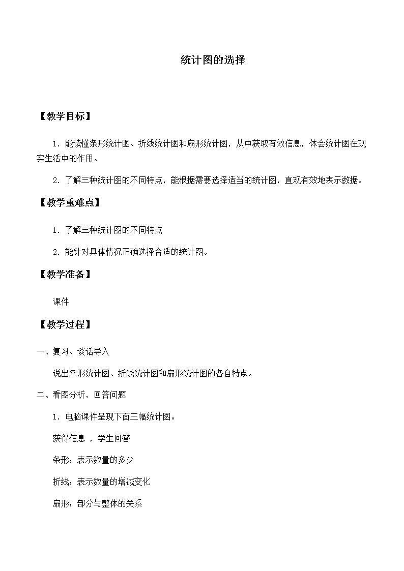 六年级上册数学教案-5.2 统计图的选择（1）-北师大版01