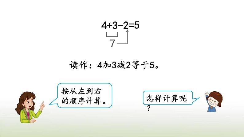 新人教版一年级数学上册56_10的认识和加减法5.21加减混合PPT课件第7页