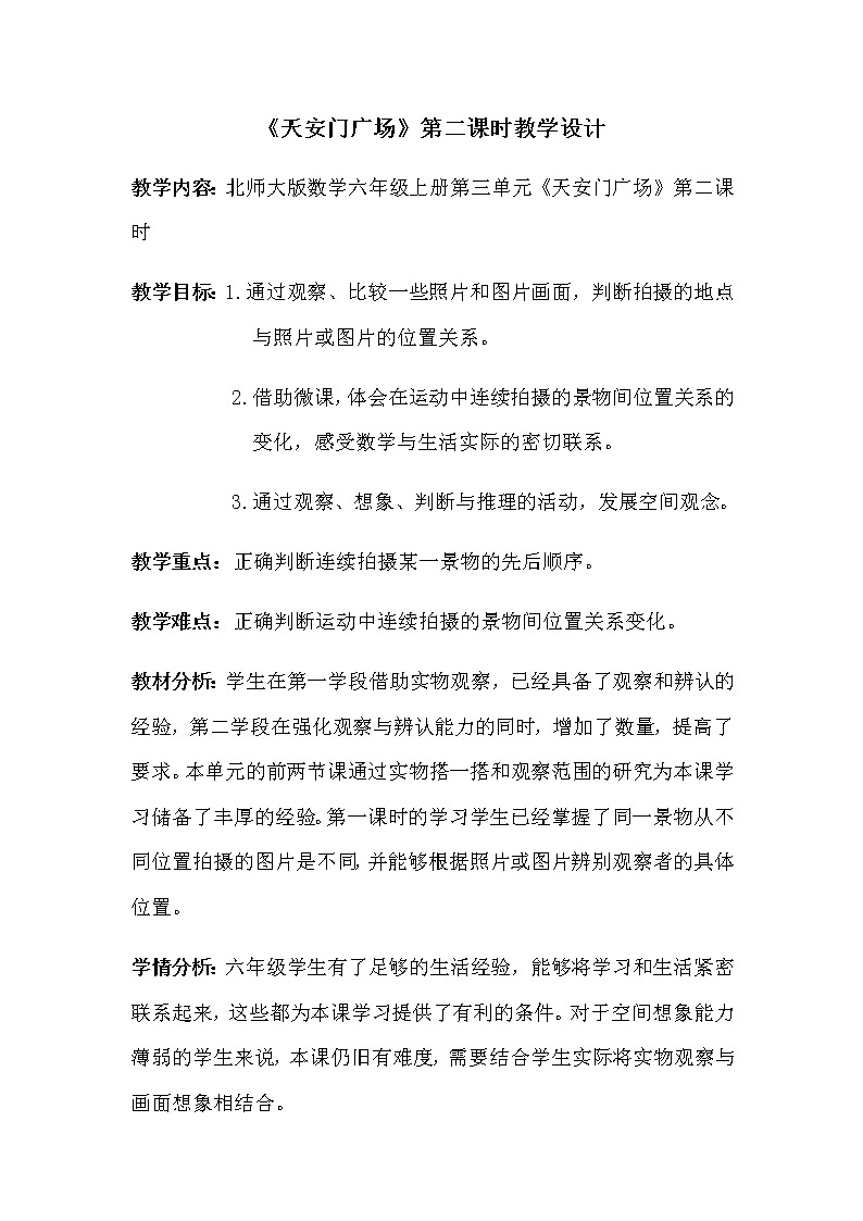 六年级上册数学教案-3.3 天安门广场（2）-北师大版01