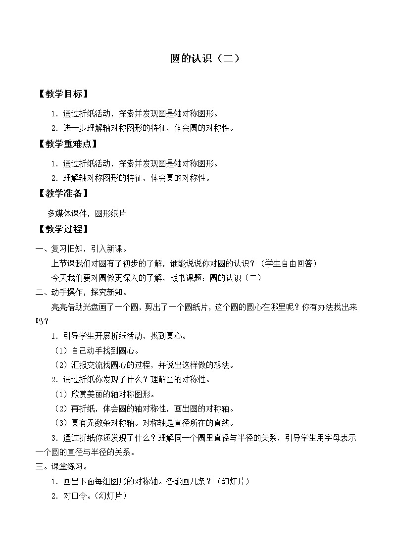 六年级上册数学教案-1.2 圆的面积（二）（1）-北师大版第1页