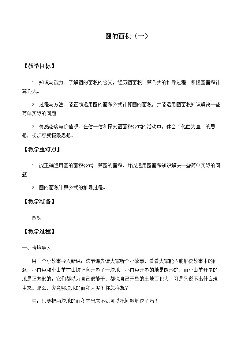 六年级上册数学教案-1.6 圆的面积（一）（1）-北师大版第1页