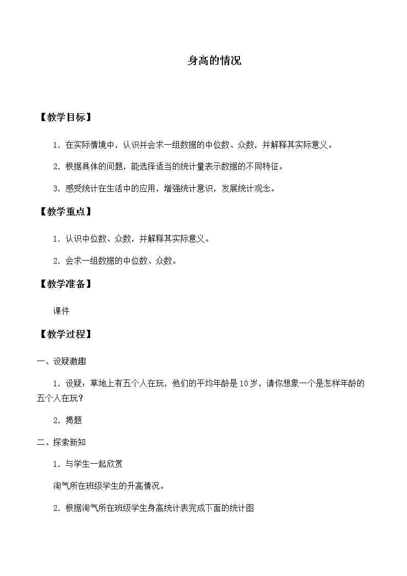 六年级上册数学教案-5.3 身高的情况（1）-北师大版01