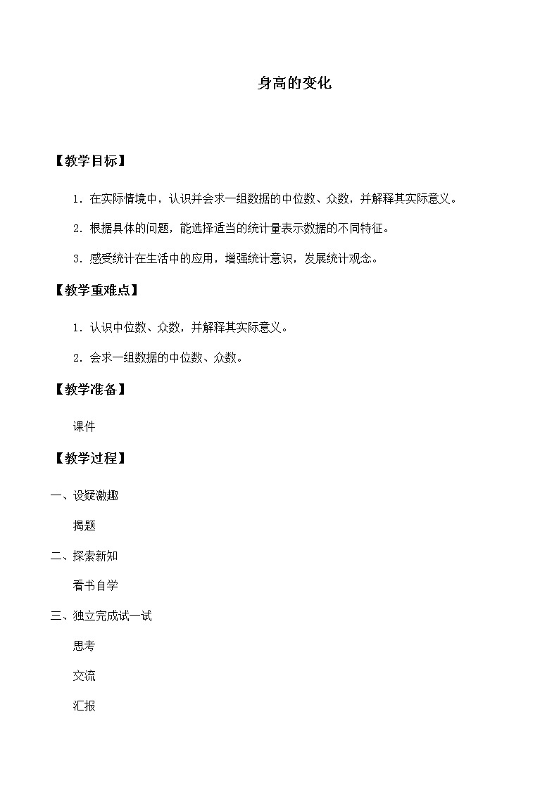 六年级上册数学教案-5.4 身高的变化（1）-北师大版01