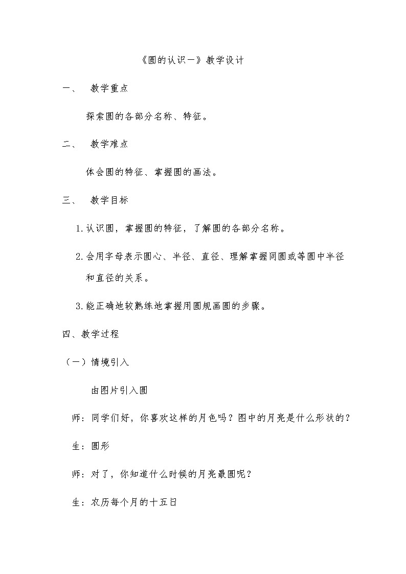 六年级上册数学教案-1.1 圆的认识（一）（3）-北师大版第1页