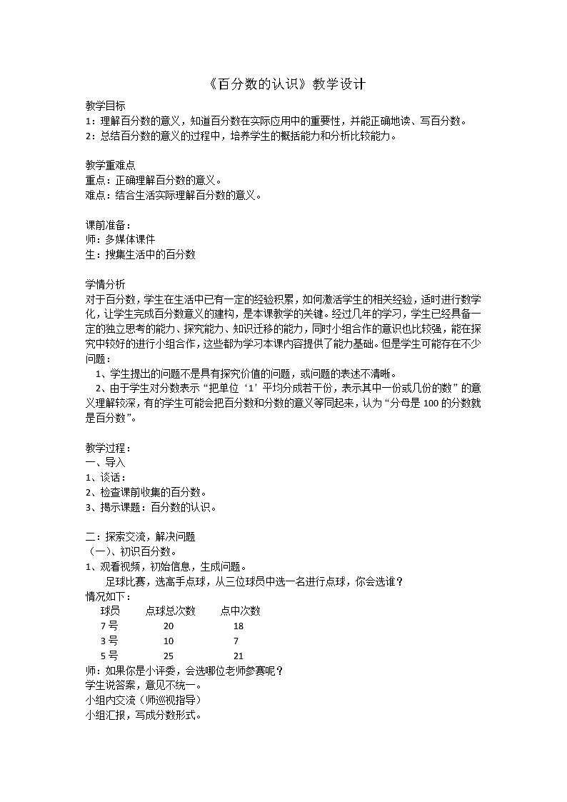 六年级上册数学教案-4.1 百分数的认识（4）-北师大版01