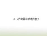 新人教版一年级数学上册56_10的认识和加减法5.1089的数量和顺序的意义PPT课件