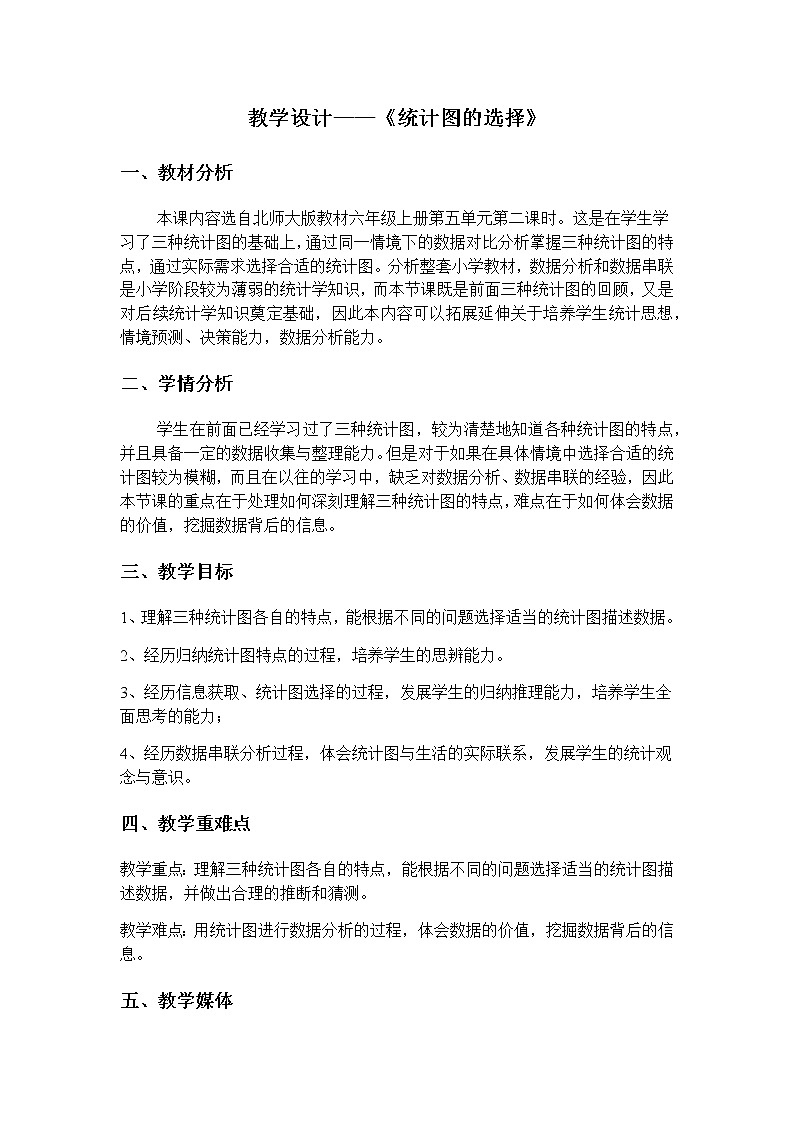 六年级上册数学教案-5.2 统计图的选择（2）-北师大版01