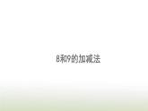 新人教版一年级数学上册56_10的认识和加减法5.128和9的加减法PPT课件