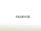 新人教版一年级数学上册56_10的认识和加减法5.7用减法解决问题PPT课件