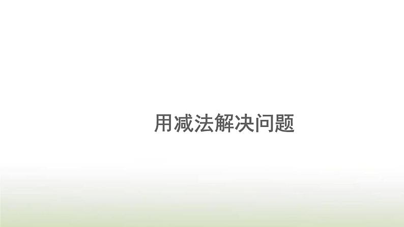 新人教版一年级数学上册56_10的认识和加减法5.7用减法解决问题PPT课件第1页