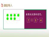 新人教版一年级数学上册56_10的认识和加减法5.7用减法解决问题PPT课件