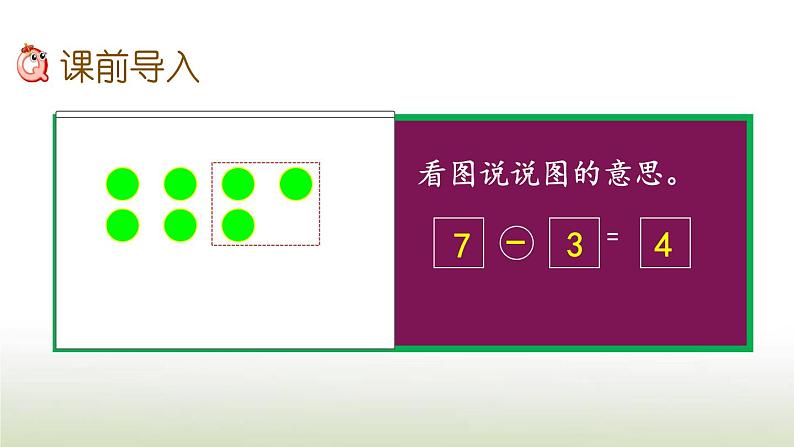 新人教版一年级数学上册56_10的认识和加减法5.7用减法解决问题PPT课件第2页