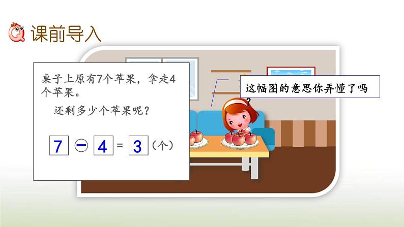 新人教版一年级数学上册56_10的认识和加减法5.7用减法解决问题PPT课件第3页