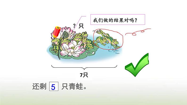 新人教版一年级数学上册56_10的认识和加减法5.7用减法解决问题PPT课件第8页