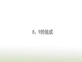 新人教版一年级数学上册56_10的认识和加减法5.1189的组成PPT课件