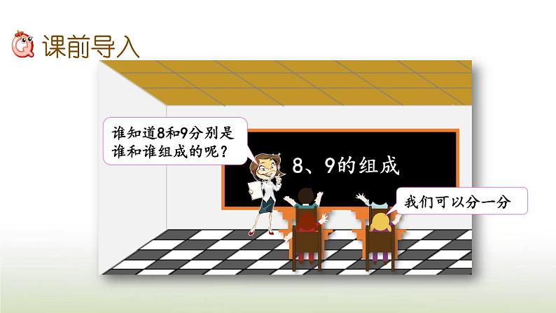 新人教版一年级数学上册56_10的认识和加减法5.1189的组成PPT课件第2页