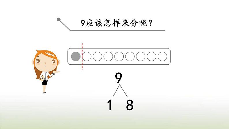 新人教版一年级数学上册56_10的认识和加减法5.1189的组成PPT课件第8页