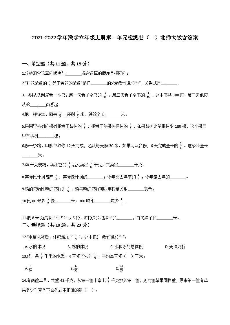 北师大版小学数学六年级上册第二单元检测卷（一）含答案第1页