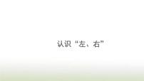 小学数学人教版一年级上册左、右课文课件ppt