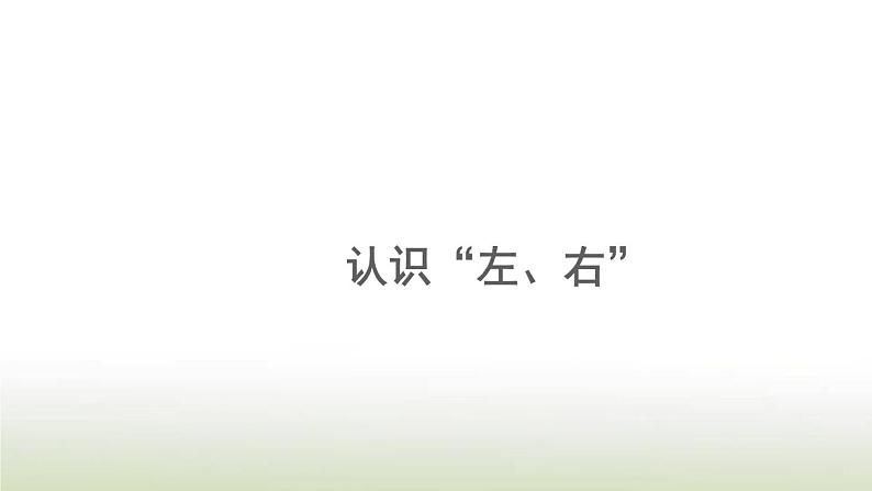 新人教版一年级数学上册2位置2.2左右PPT课件第1页