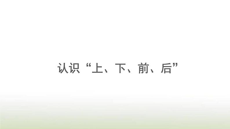 新人教版一年级数学上册2位置2.1认识上下前后PPT课件第1页