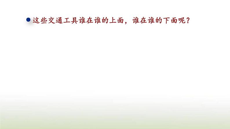 新人教版一年级数学上册2位置2.1认识上下前后PPT课件第5页