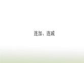新人教版一年级数学上册56_10的认识和加减法5.19连加连减PPT课件