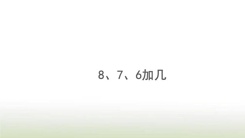 新人教版一年级数学上册820以内的进位加法8.3876加几PPT课件01