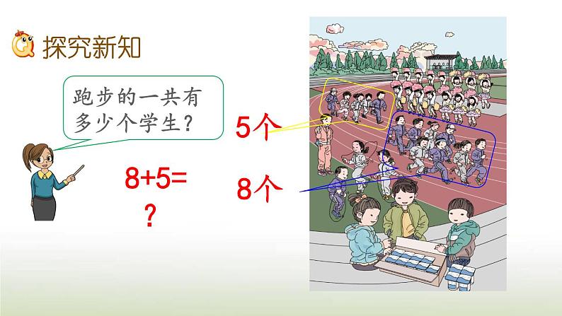 新人教版一年级数学上册820以内的进位加法8.3876加几PPT课件03