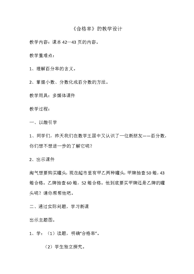 六年级上册数学教案-4.2 合格率（4）-北师大版01