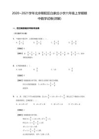 2020-2021学年北京市朝阳区白家庄小学六上期中数学试卷