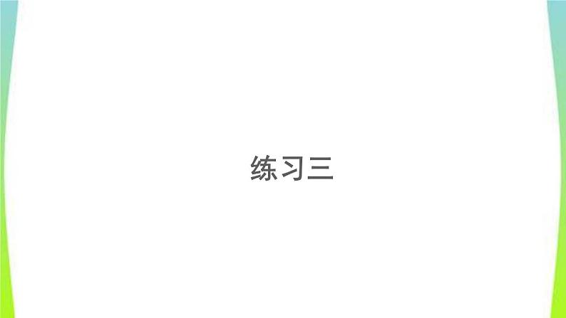 新人教版三年级数学上册2万以内的加法和减法一2.6练习三教学PPT课件第1页