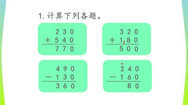 新人教版三年级数学上册2万以内的加法和减法一2.6练习三教学PPT课件第4页