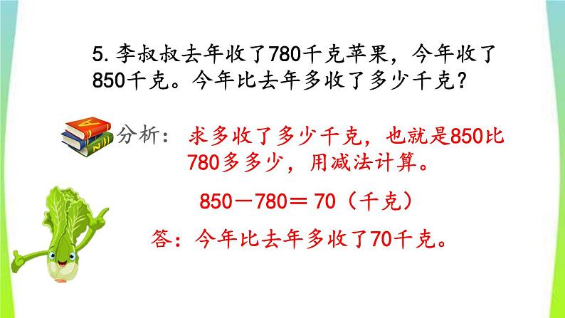 新人教版三年级数学上册2万以内的加法和减法一2.6练习三教学PPT课件第8页