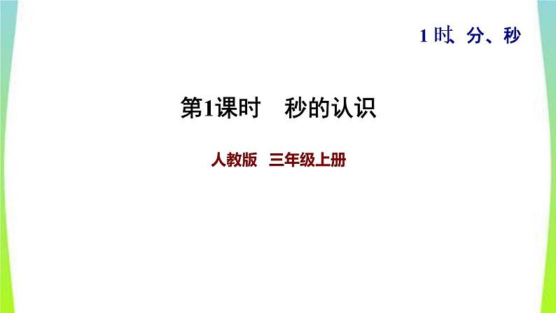 新人教版三年级数学上册1时分秒第1课时秒的认识习题课件第1页