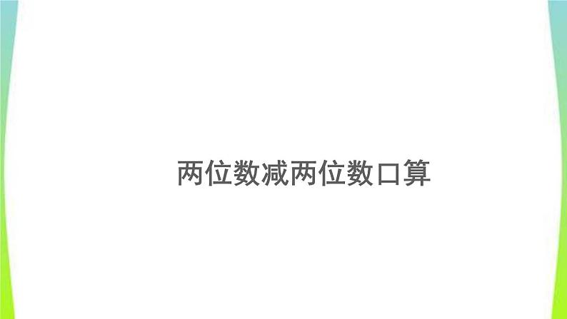 新人教版三年级数学上册2万以内的加法和减法一2.2两位数减两位数口算教学PPT课件第1页