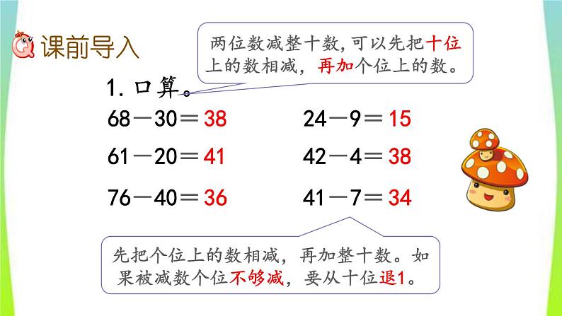 新人教版三年级数学上册2万以内的加法和减法一2.2两位数减两位数口算教学PPT课件第2页