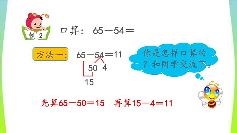 新人教版三年级数学上册2万以内的加法和减法一2.2两位数减两位数口算教学PPT课件第5页