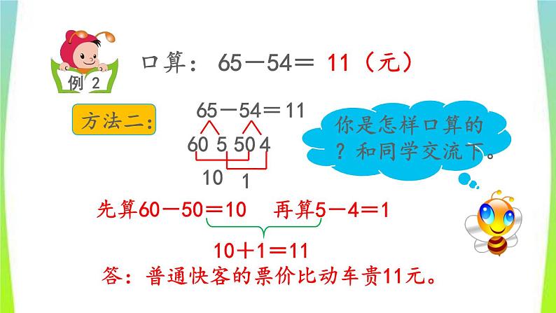 新人教版三年级数学上册2万以内的加法和减法一2.2两位数减两位数口算教学PPT课件第6页