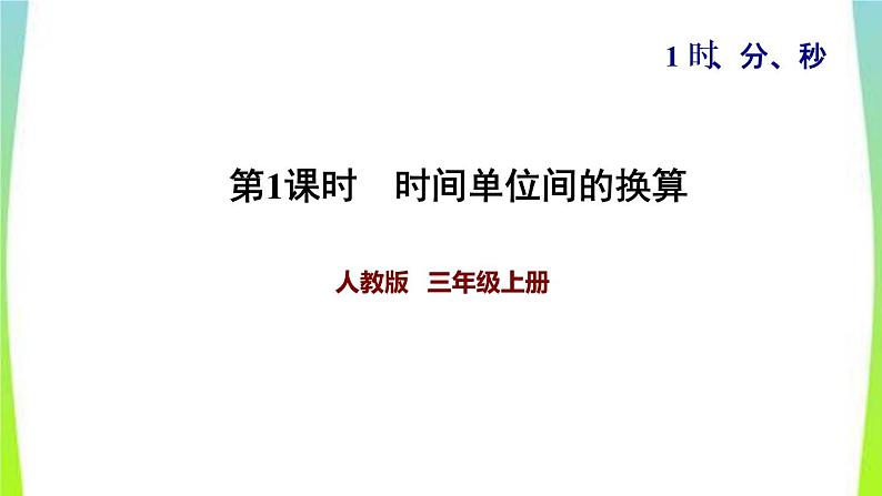 新人教版三年级数学上册1时分秒第1课时时间单位间的换算习题课件第1页