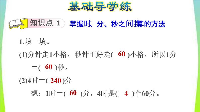 新人教版三年级数学上册1时分秒第1课时时间单位间的换算习题课件第3页