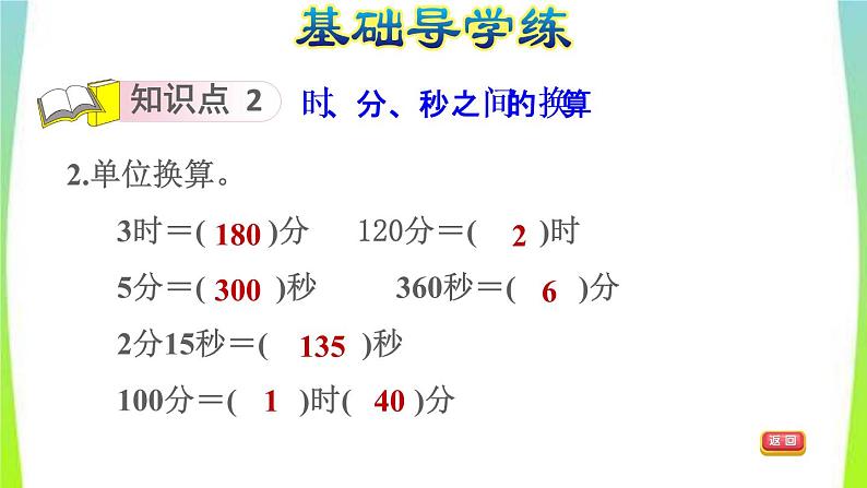 新人教版三年级数学上册1时分秒第1课时时间单位间的换算习题课件第5页