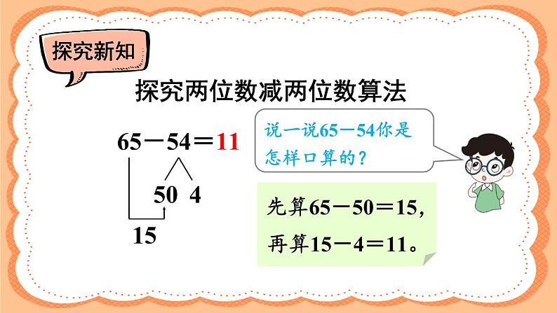 人教版三年级上册第二单元第2课时 口算两位数减两位数课件PPT08