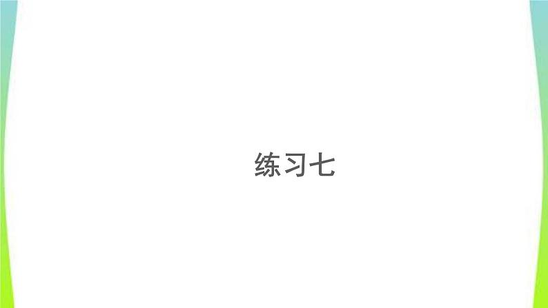 新人教版三年级数学上册3测量3.3.3练习七教学PPT课件第1页