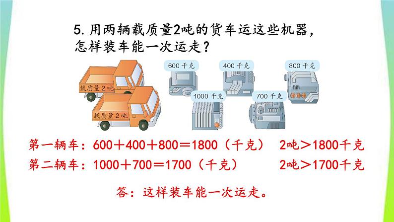 新人教版三年级数学上册3测量3.3.3练习七教学PPT课件第8页